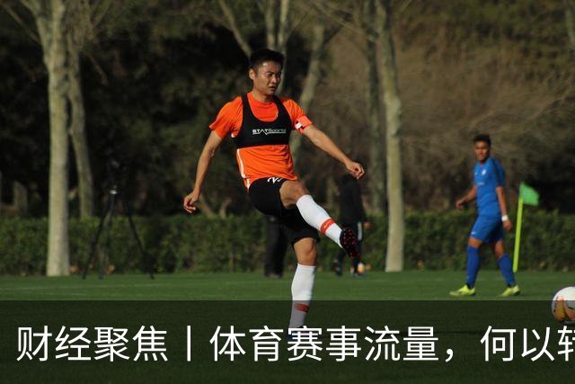 财经聚焦丨体育赛事流量，何以转化成消费和发展增量